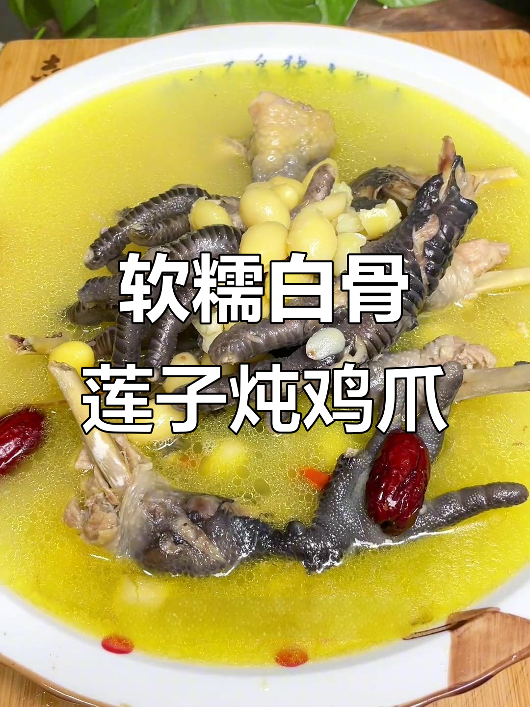 白果莲子炖鸡爪,年夜饭必备美味佳肴