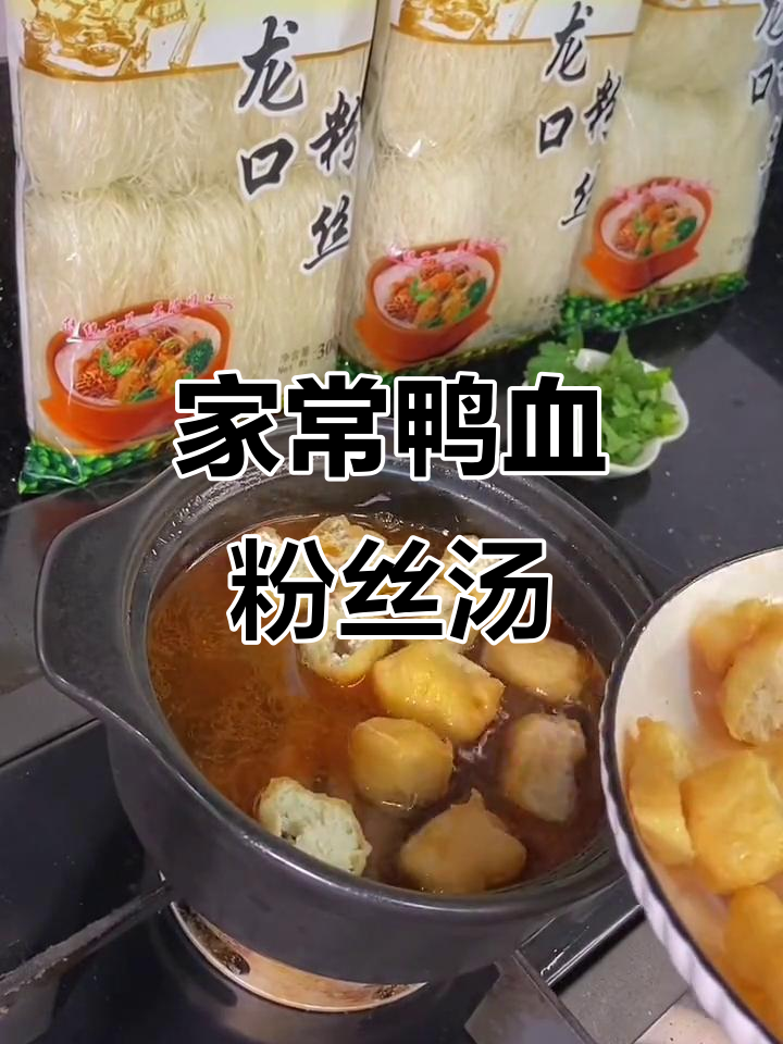家庭版鸭血粉丝汤，鲜甜美味！