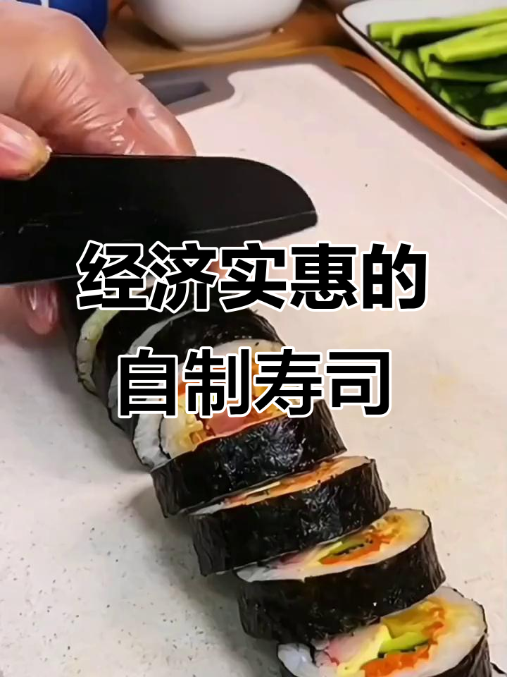 家庭版寿司做法,简单又实惠!