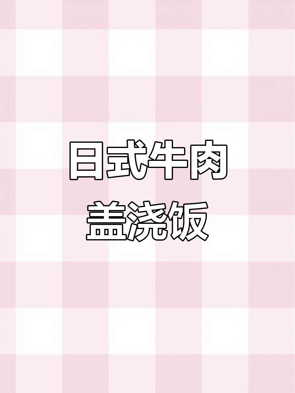 5分钟搞定日式牛肉盖浇饭,简单又美味