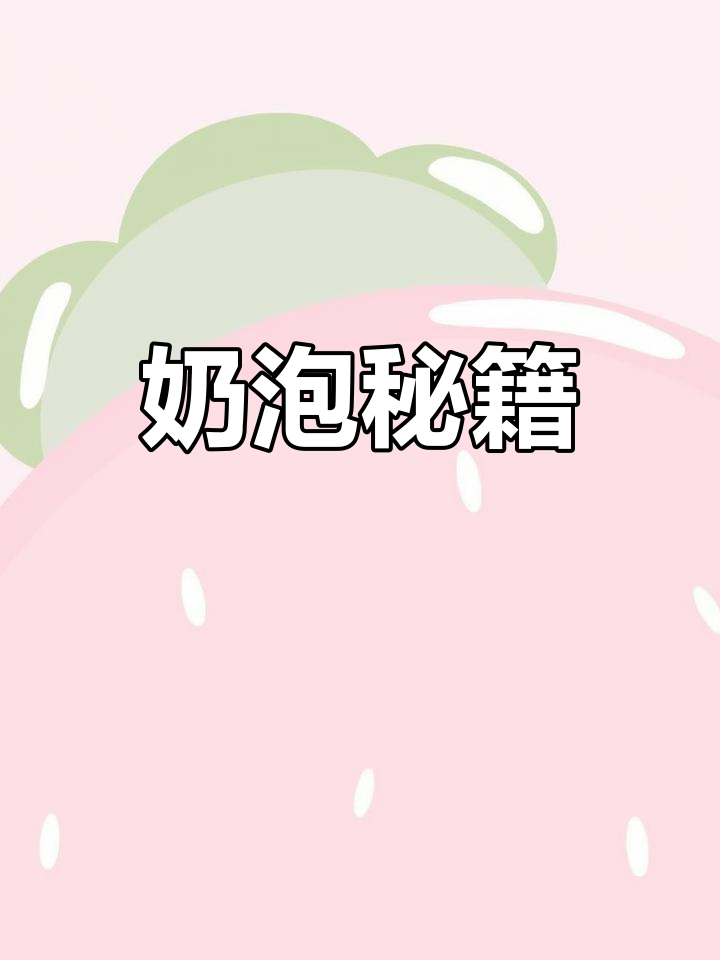 掌握蒸汽与牛奶距离,轻松打出完美奶泡!