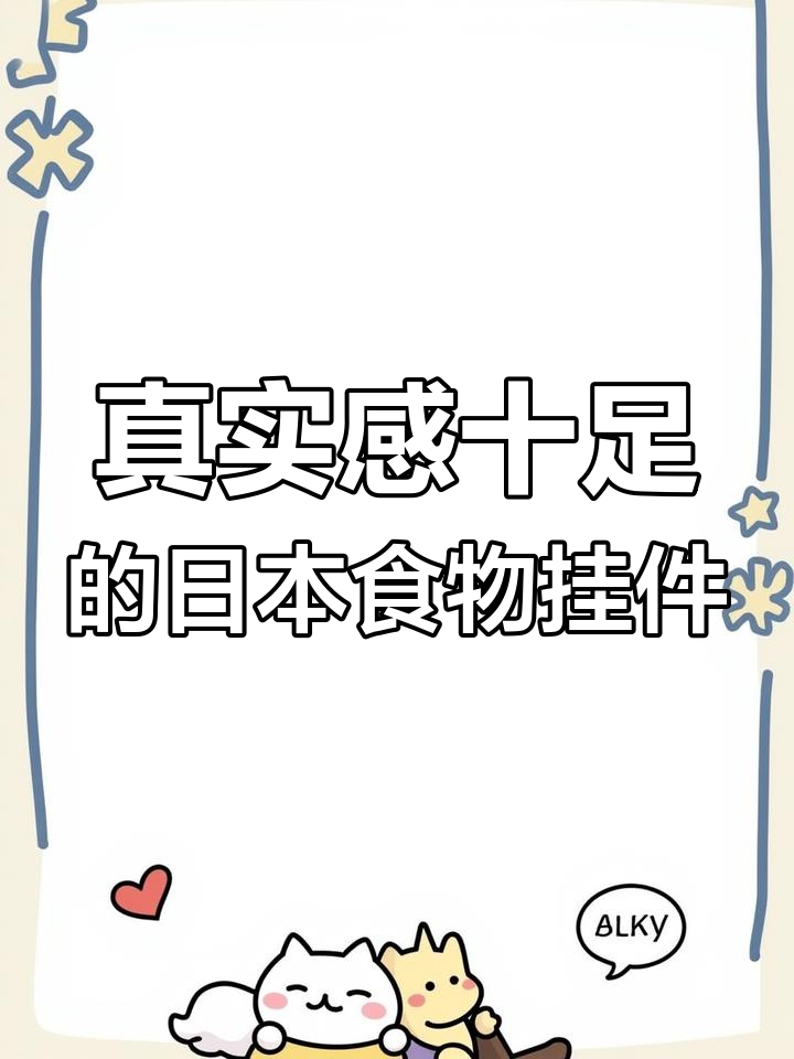 日本仿真食品手工挂件,炸虾、松饼等超逼真!