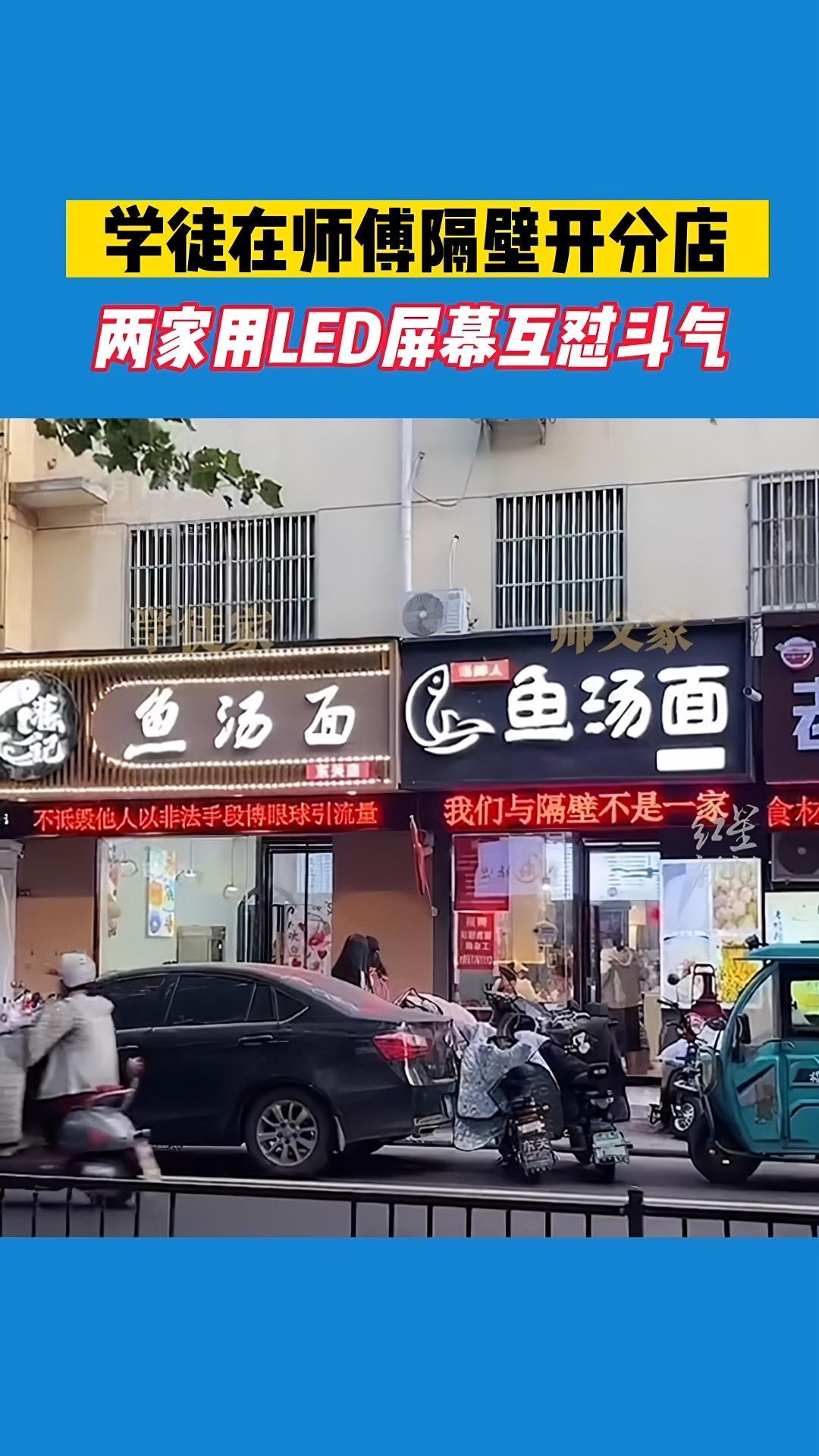 学徒在师傅隔壁开分店,两家用LED屏幕互怼斗气 师傅:我怀疑他早有预谋 记录真实生活 惊呆