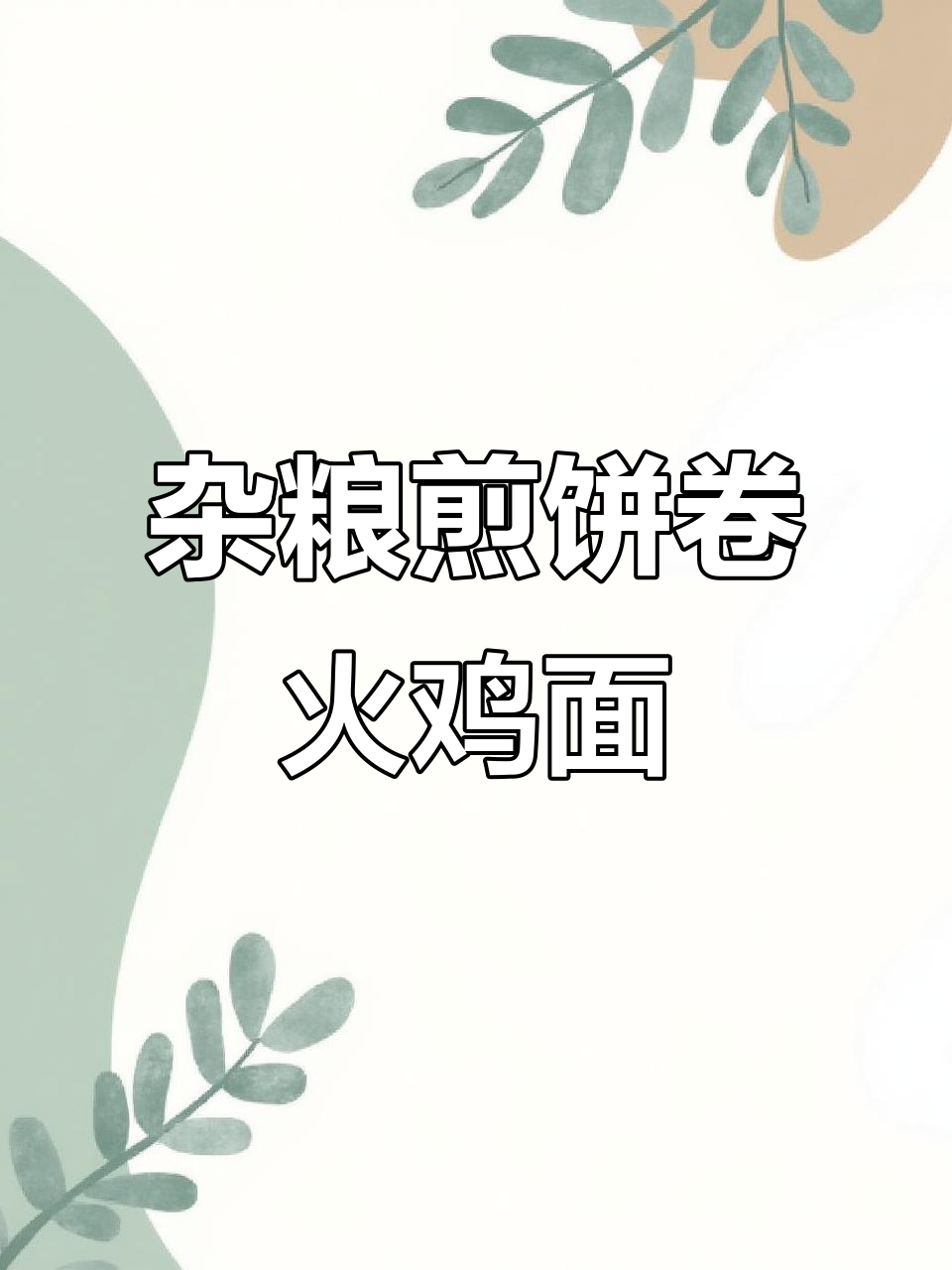 山东人创意:杂粮煎饼配火鸡面,辣香十足!
