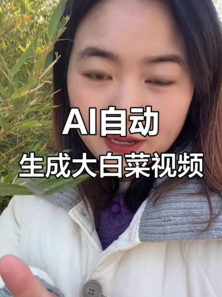 一张照片生成创意视频,AI帮你搞定大白菜介绍