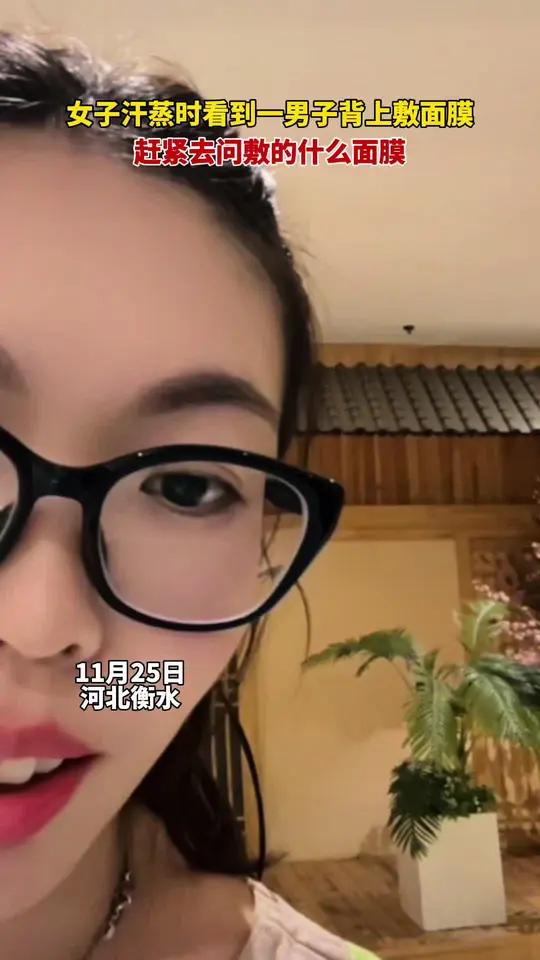 女子汗蒸时看到一男子背上敷面膜,赶紧去问敷的什么面膜。随拍记录生活
