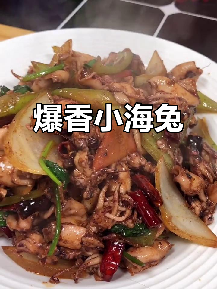 小海兔辣炒新做法，简单又美味