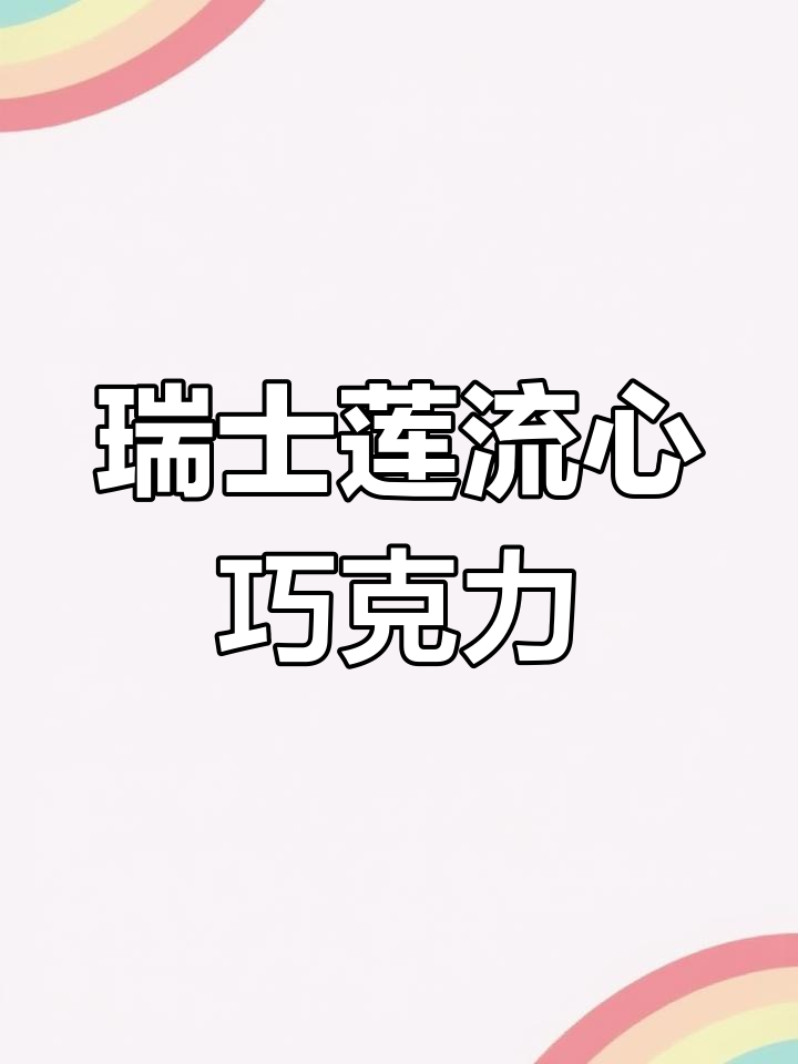瑞士莲软心巧克力:一口沦陷,五种口味任你选