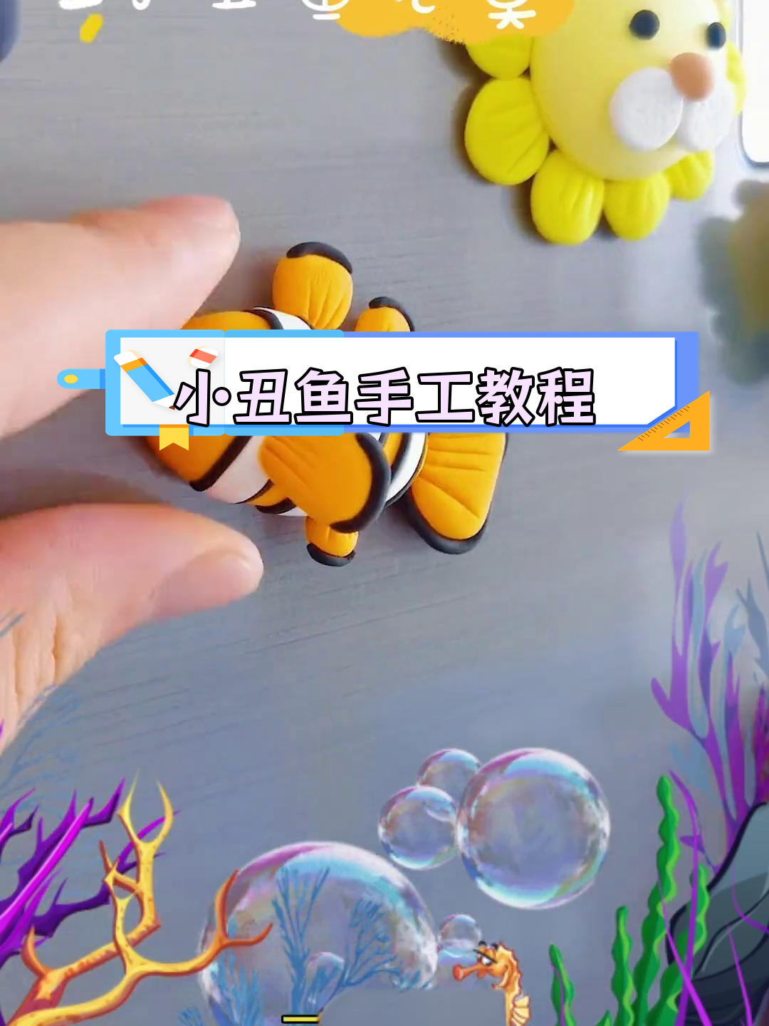 轻松制作超萌小丑鱼尼莫
