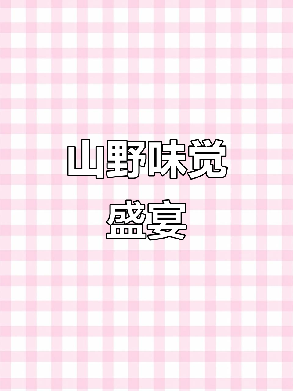 鸭把菜,壮乡风味独特,山野与智慧的完美融合