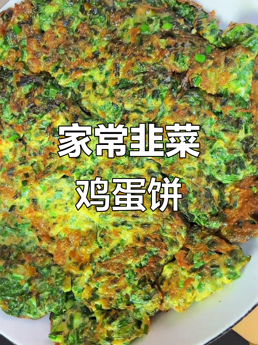 韭菜煎蛋,简单又美味,家常做法大揭秘