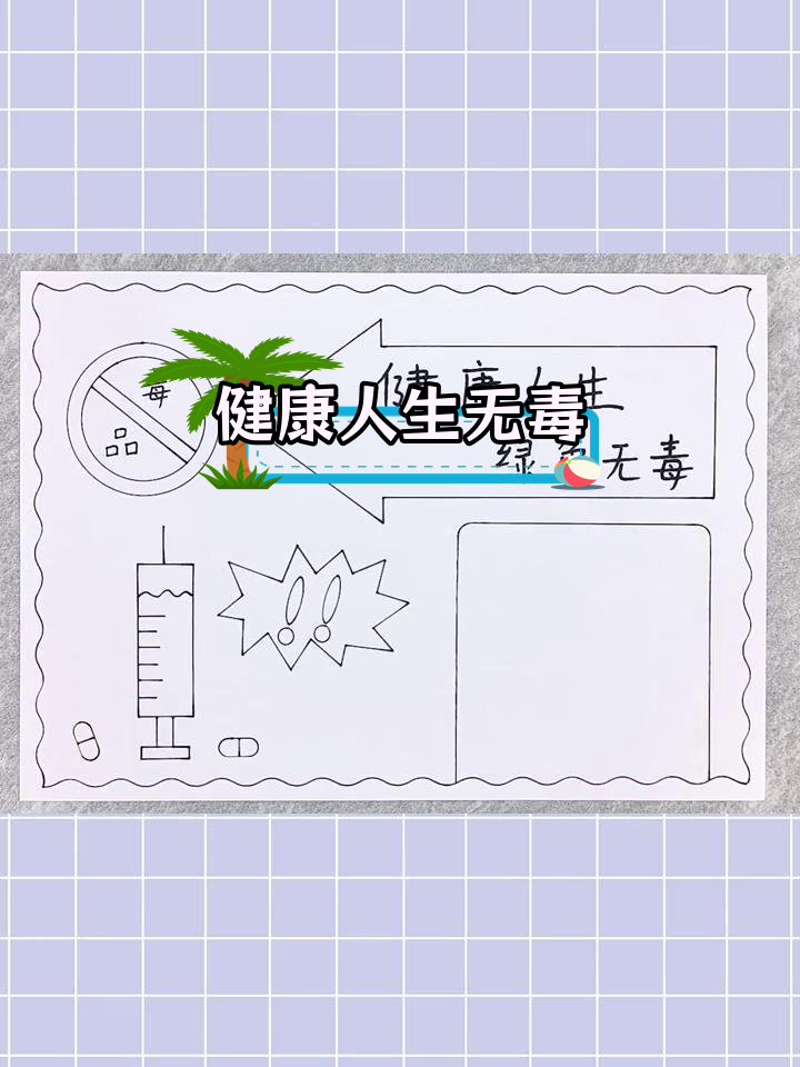 绿色禁毒手抄报,简单又美观
