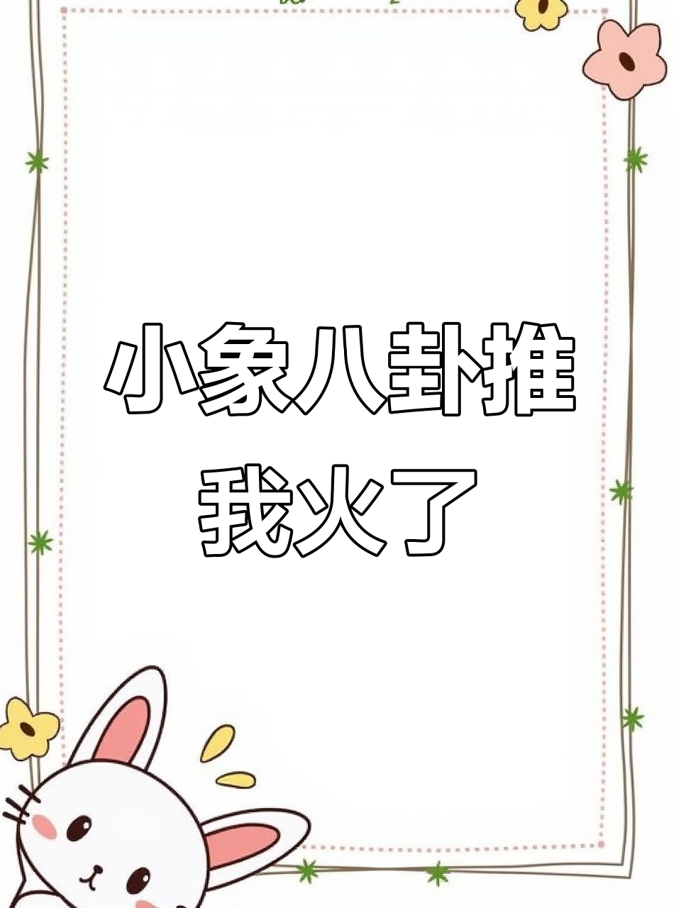 小象八卦扒网红,粉丝暴涨笑翻了