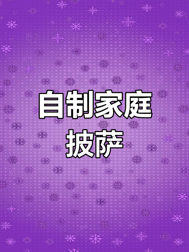 轻松在家做披萨,懒人必备烤箱做法