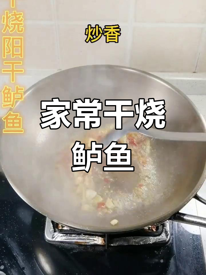 干烧阳干鲈鱼的家常做法