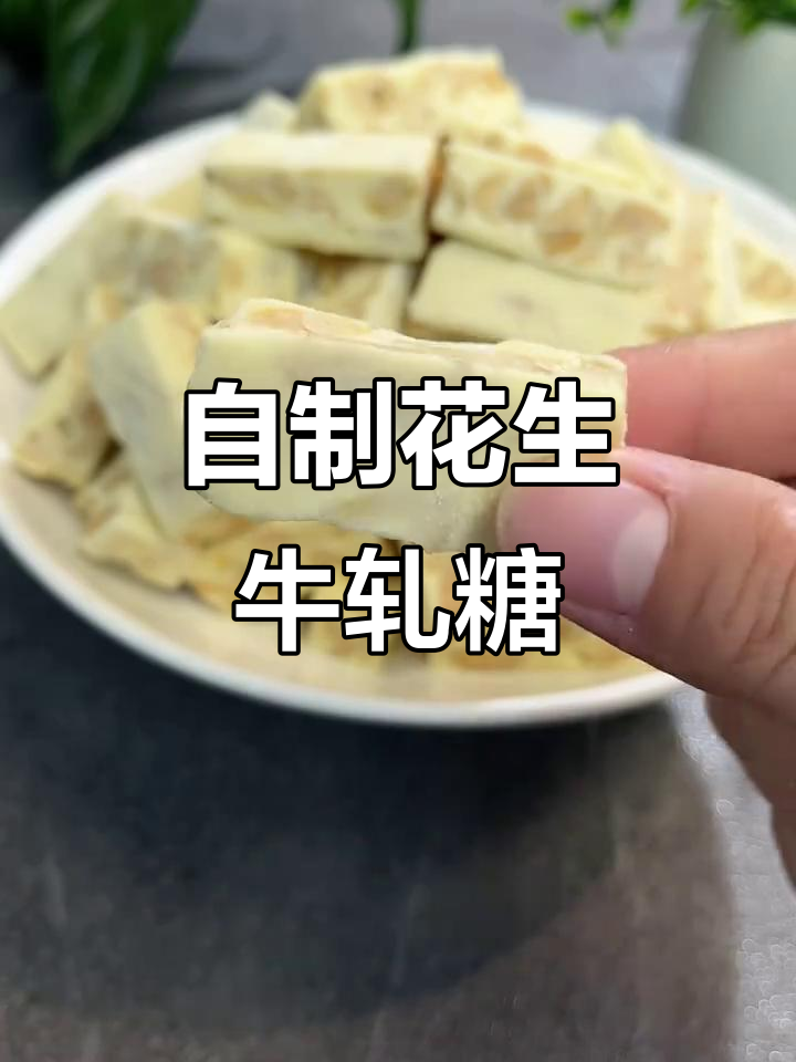轻松自制花生牛轧糖,简单又美味