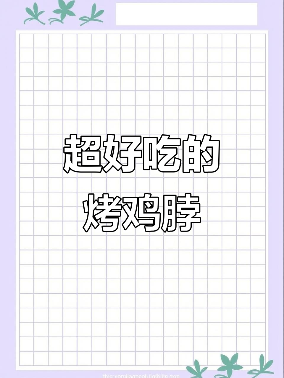 烤鸡脖太香了,吃上一口停不下来!