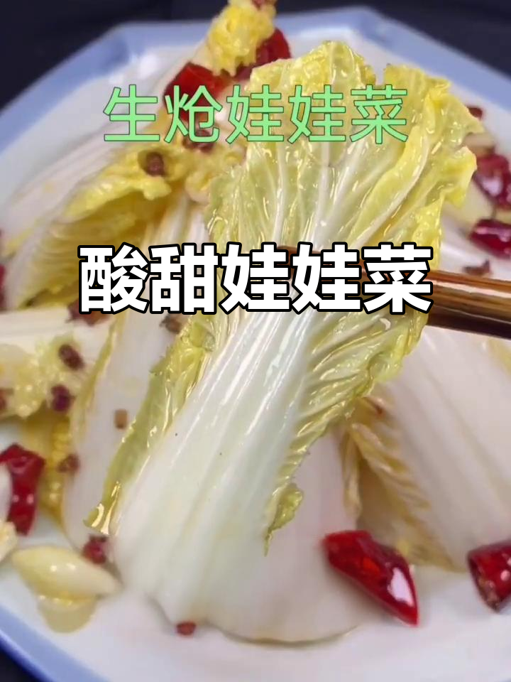 酸甜娃娃菜,轻松学会,夜市大排档必备美味!