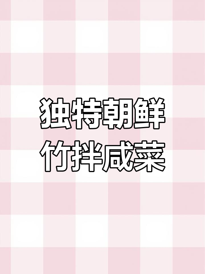 朝鲜族风味腌菜制作方法