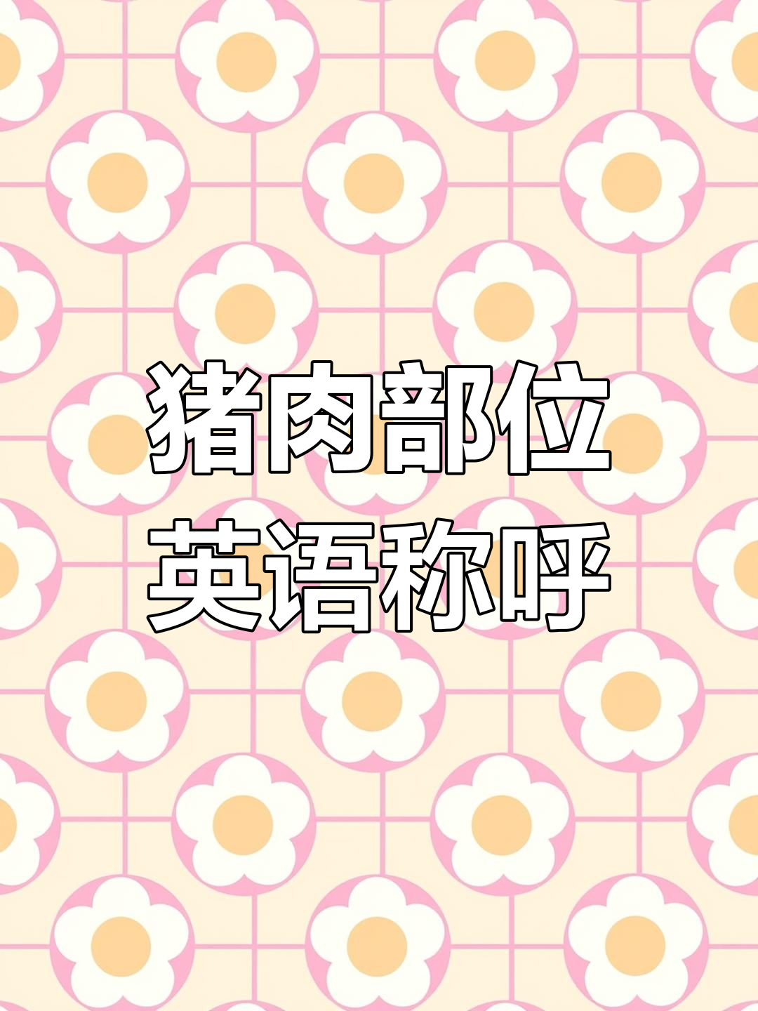 猪肉各部位英文名称汇总,逛肉铺时用得上
