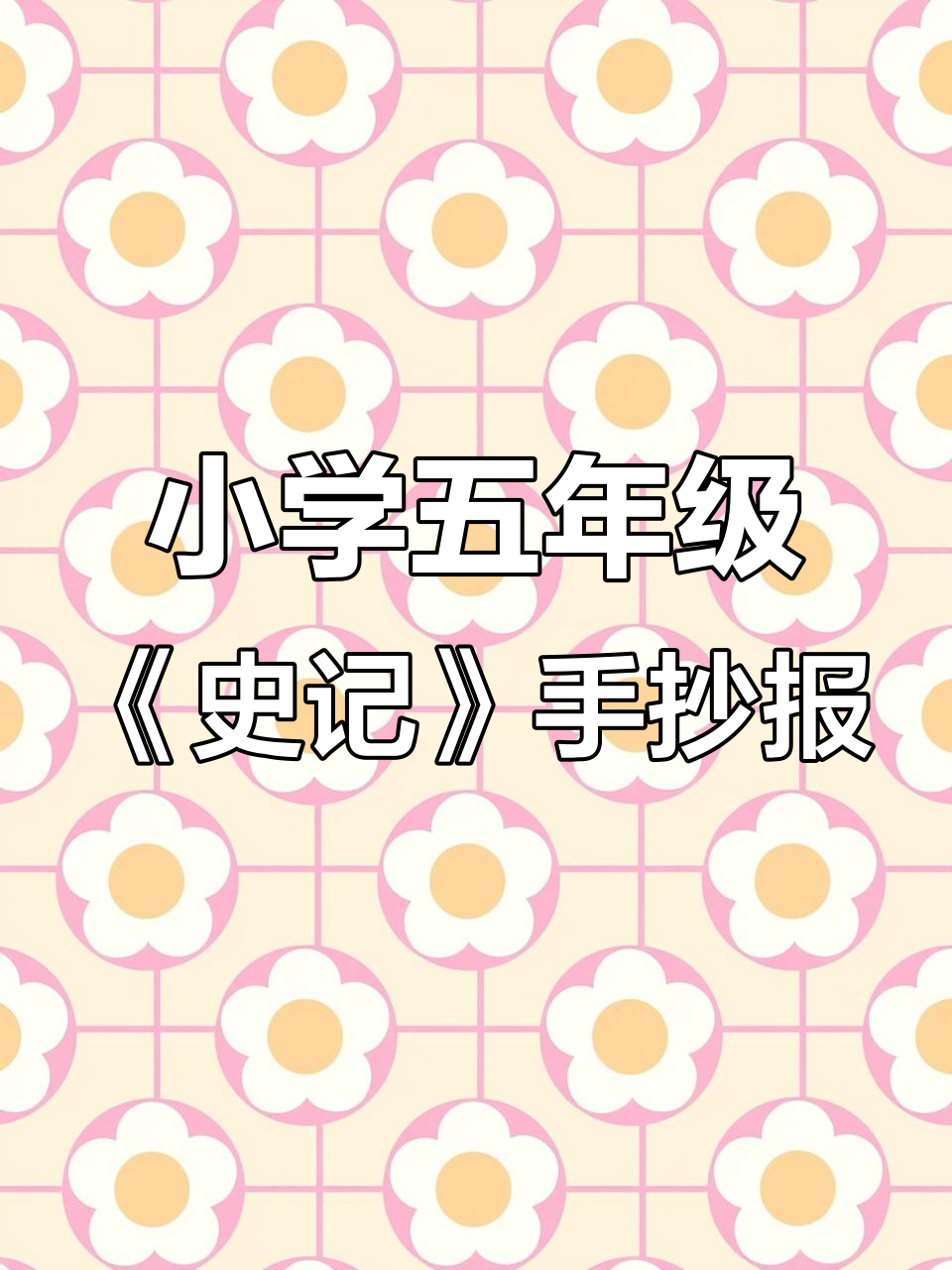 五年级《史记》手抄报展示，小学生创意满满