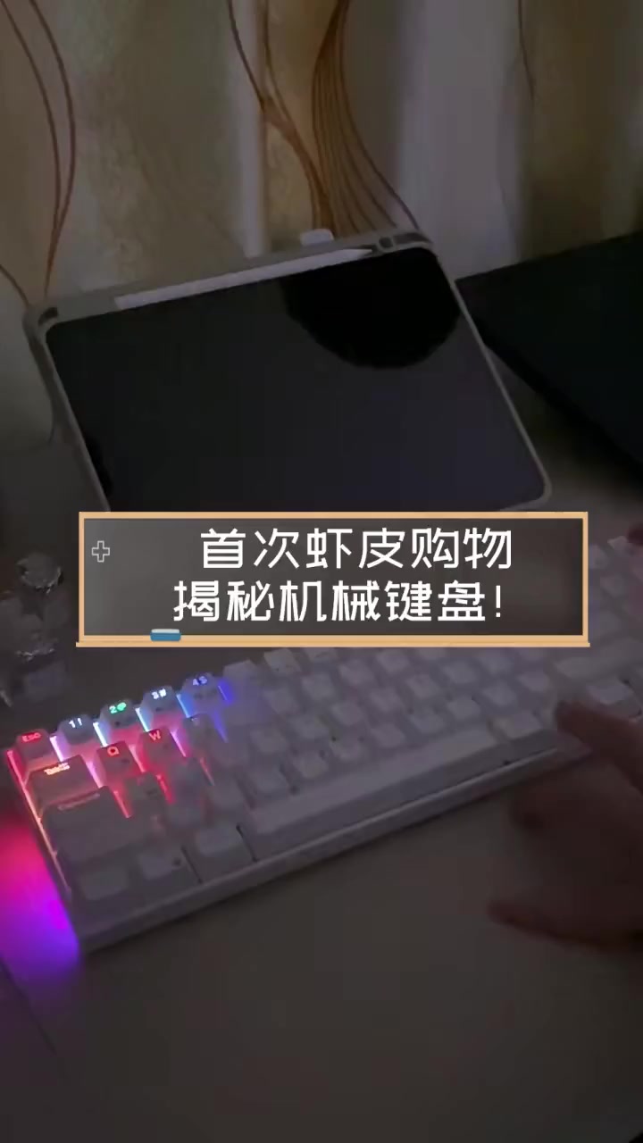 首次虾皮购物,揭秘机械键盘!