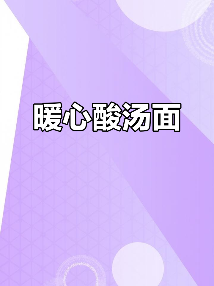 肚子饿?来碗酸汤面片,温暖又开胃,简单又美味!