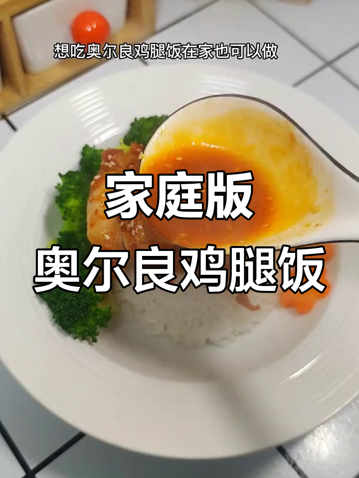 在家做奥尔良鸡腿饭,简单又美味,孩子两碗不够吃