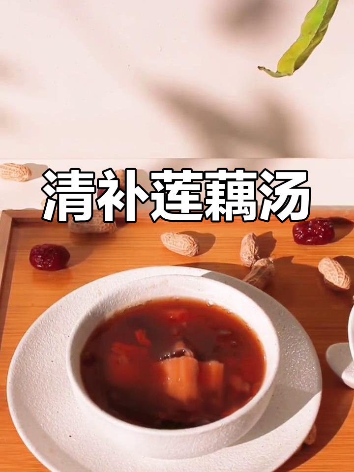 秋冬必备莲藕汤,清甜滋润又养生