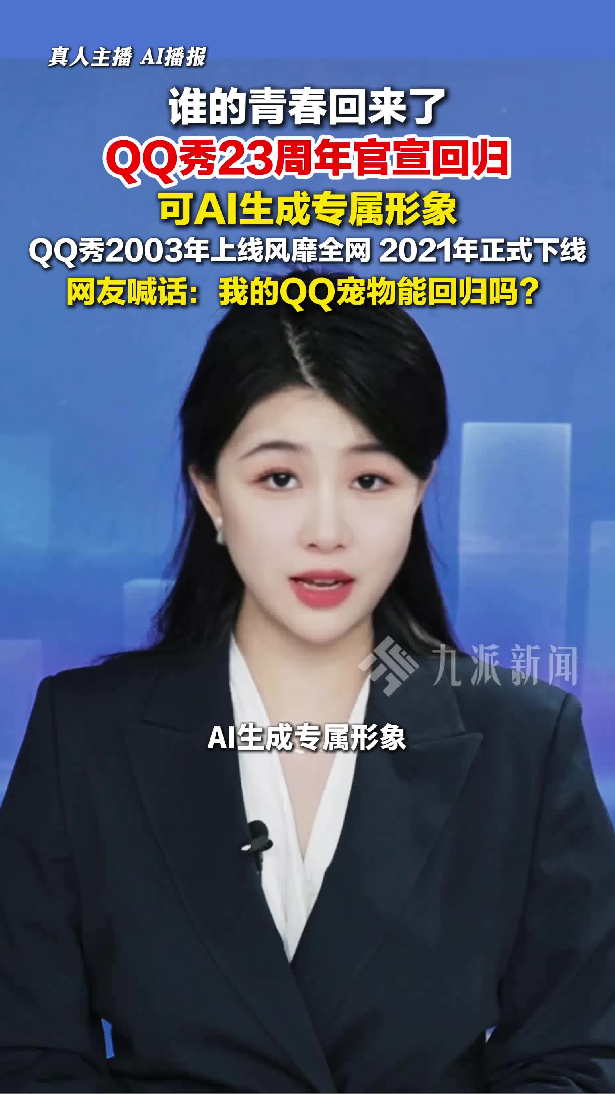 1月24日,QQ秀23周年官宣回归,网友喊话:我的QQ宠物能回归吗?