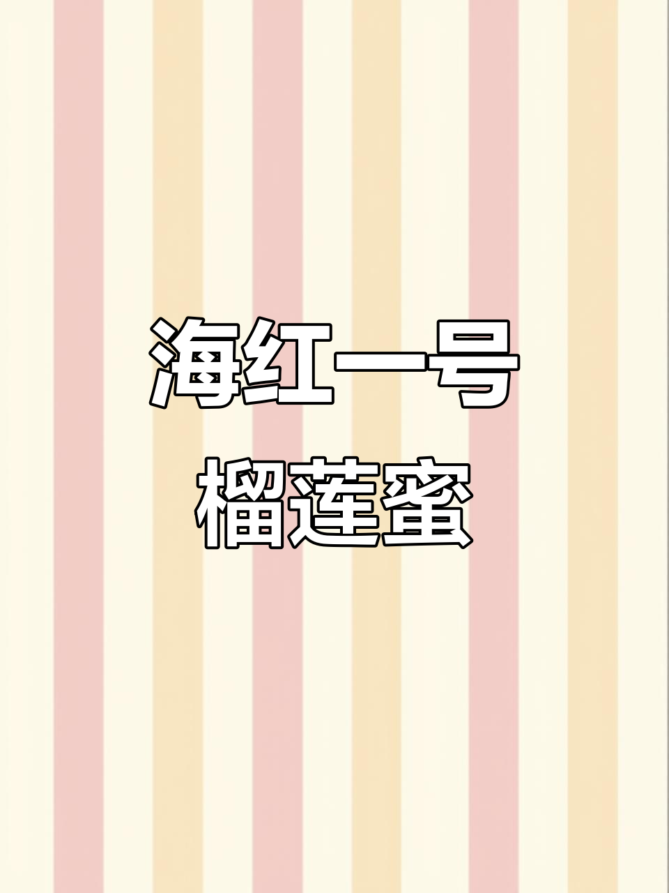 海红一号榴莲蜜:新品种口感如榴莲,菠萝蜜般的惊喜