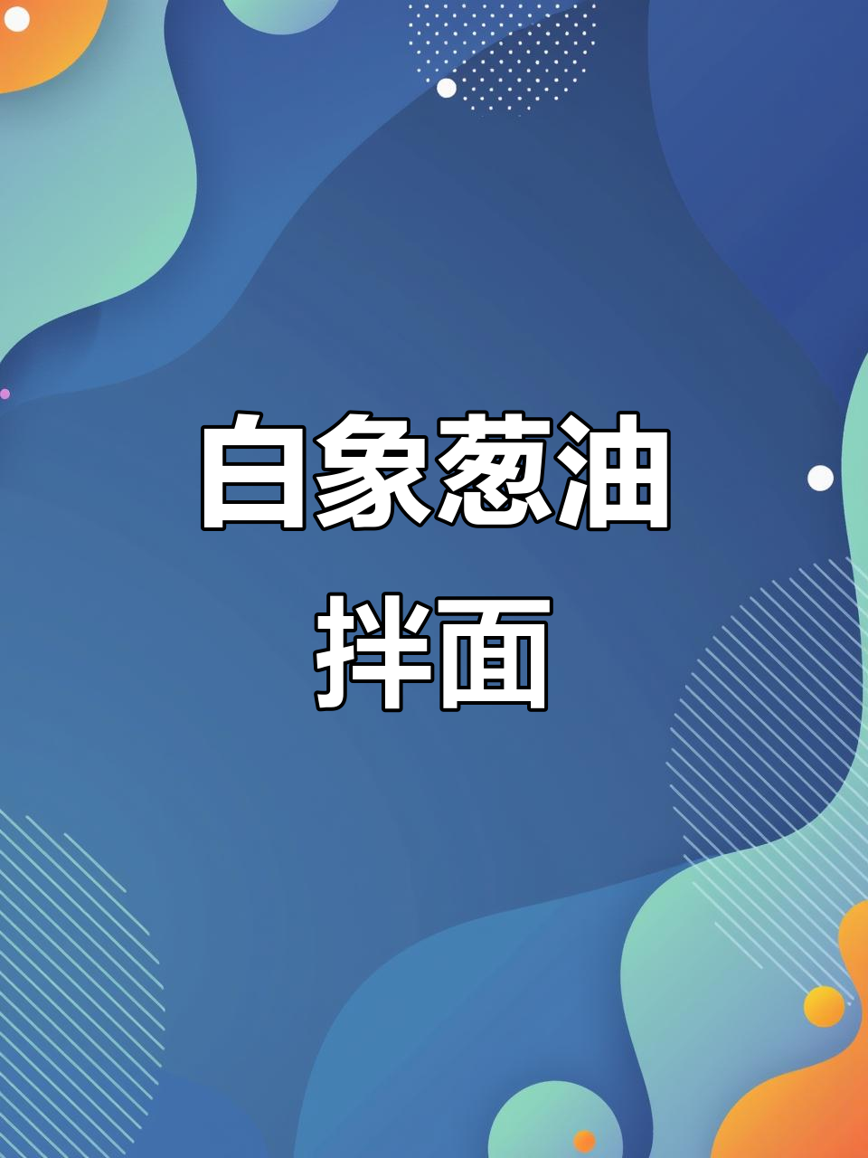 早餐新选择!白象葱油拌面,自带料包让你轻松搞定早八人餐