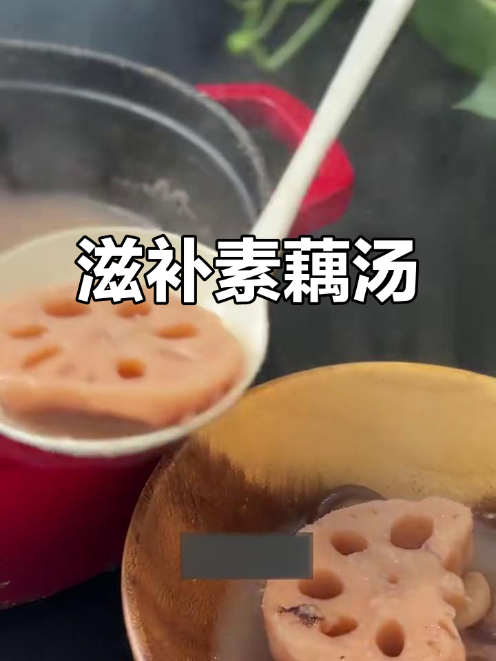 春季干燥,一碗香浓素藕汤滋润又开胃,全家都爱!