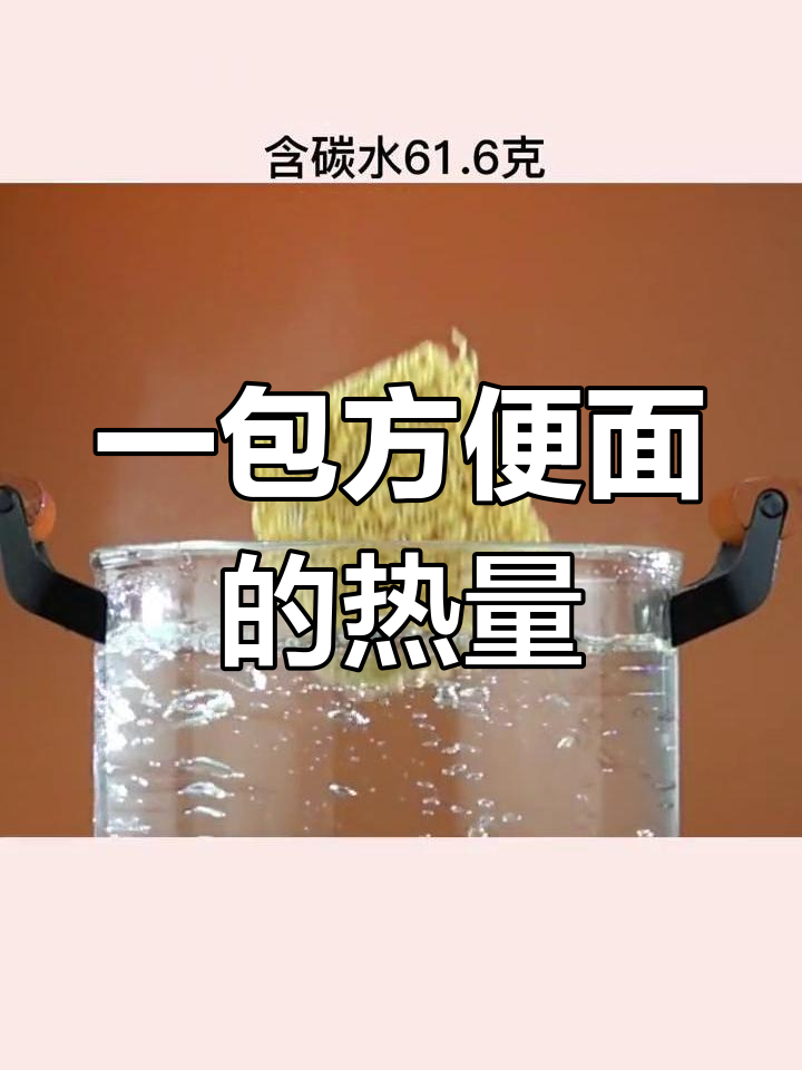 方便面热量大揭秘,吃一包就胖!