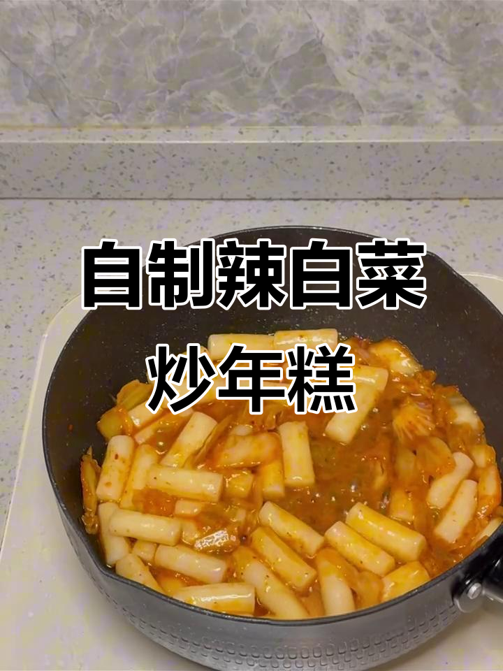 90后独居日常:辣白菜炒年糕,简单又美味