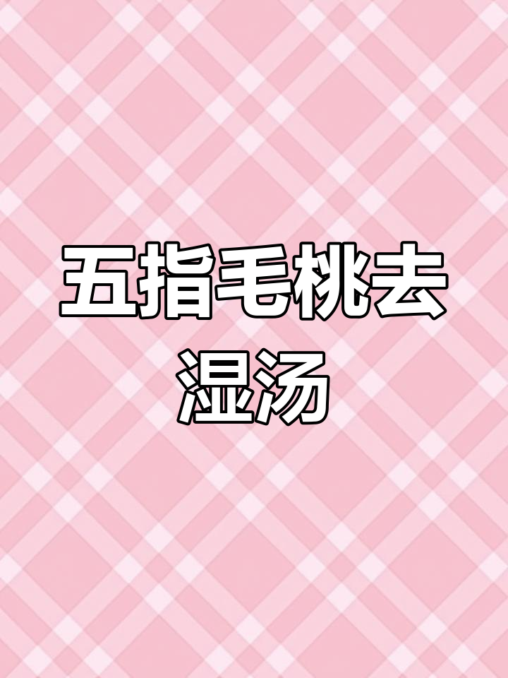 春天潮湿,五指毛桃汤帮你祛湿降火