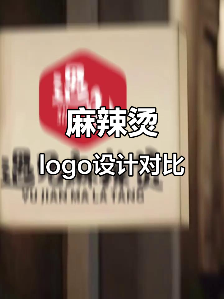 总监与菜鸟设计的麻辣烫logo，你更喜欢哪一个？