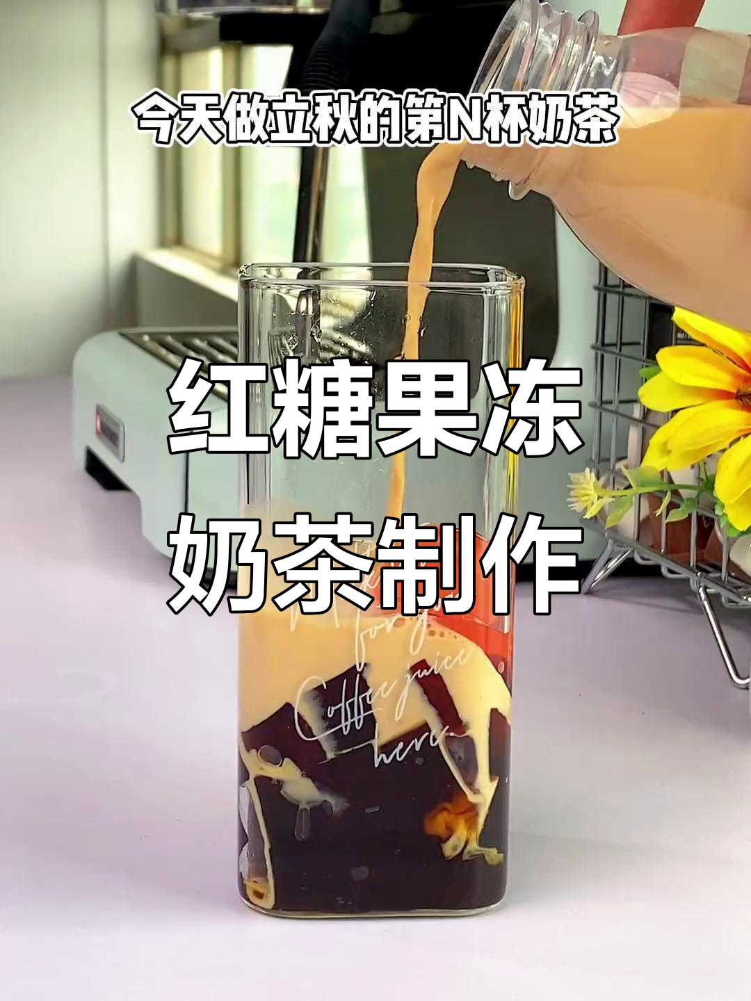 果冻奶茶新做法，冷泡与红糖冻完美结合