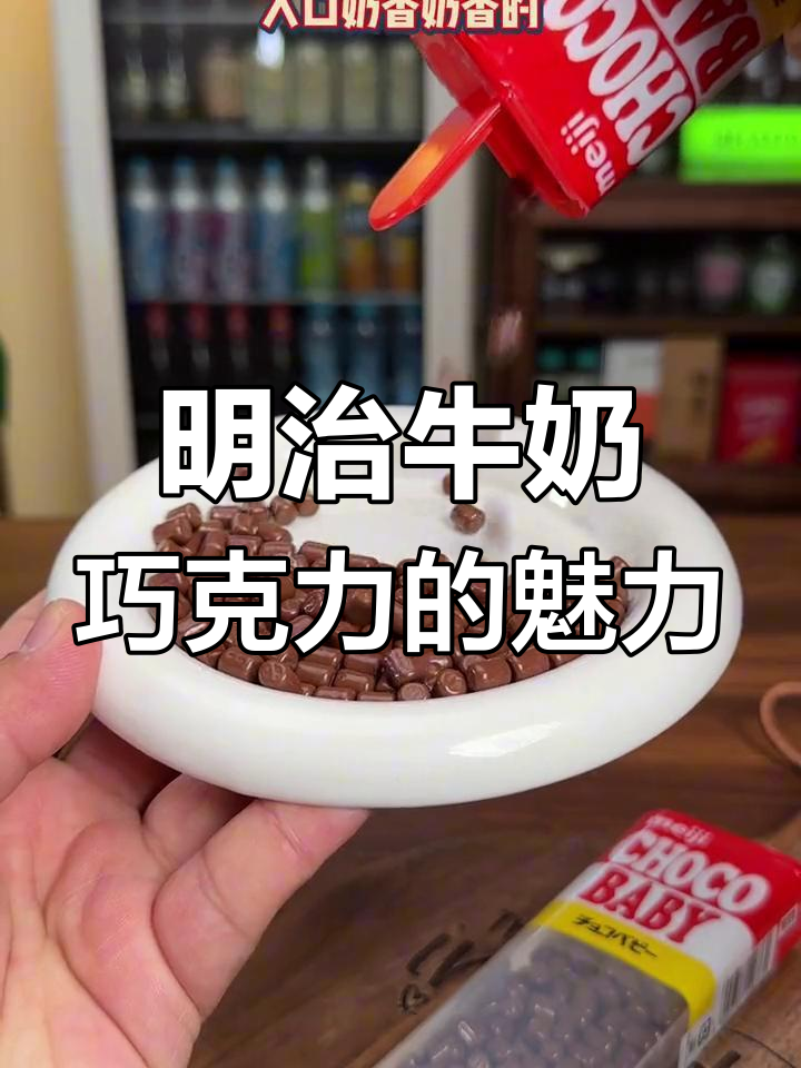 明治牛奶巧克力豆,奶香浓郁又丝滑,一口接一口停不下来