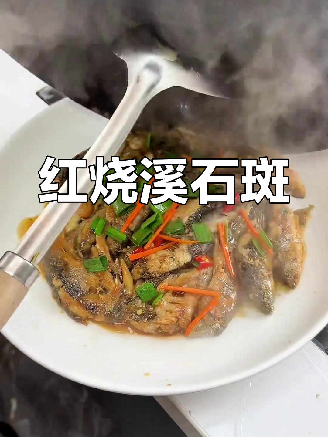 农家烧溪石斑鱼,口感超赞!红烧做法全揭秘