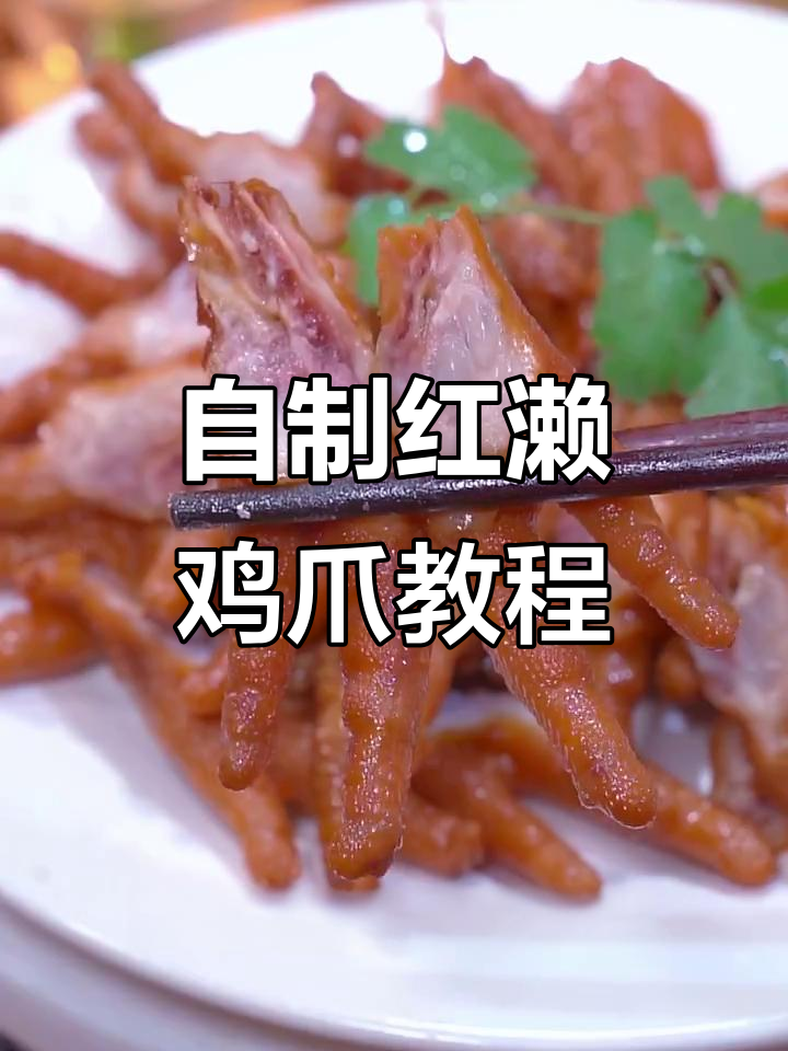 福建三十年老店的洪濑鸡爪做法,学会后轻松开店