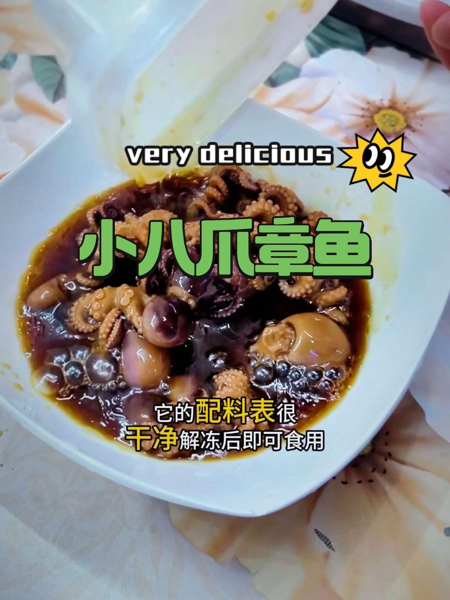 椒麻小八爪章鱼 皮厨大叔美食