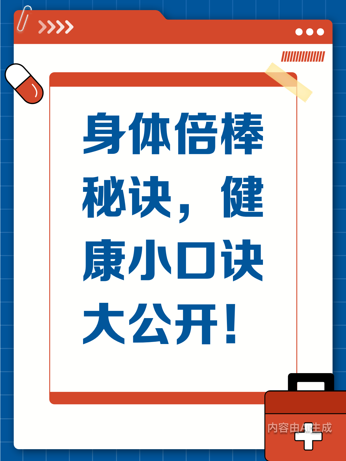 健康有诀窍,小口诀来助力!