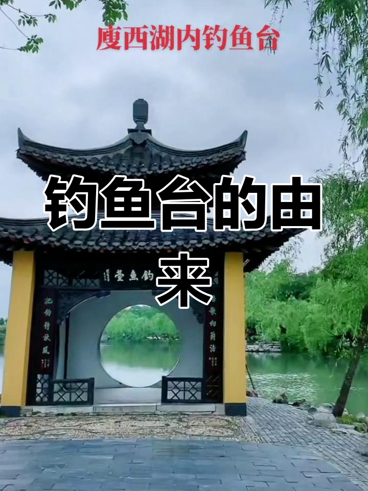 钓鱼台曾是乾隆皇帝垂钓之地,小岛因此得名