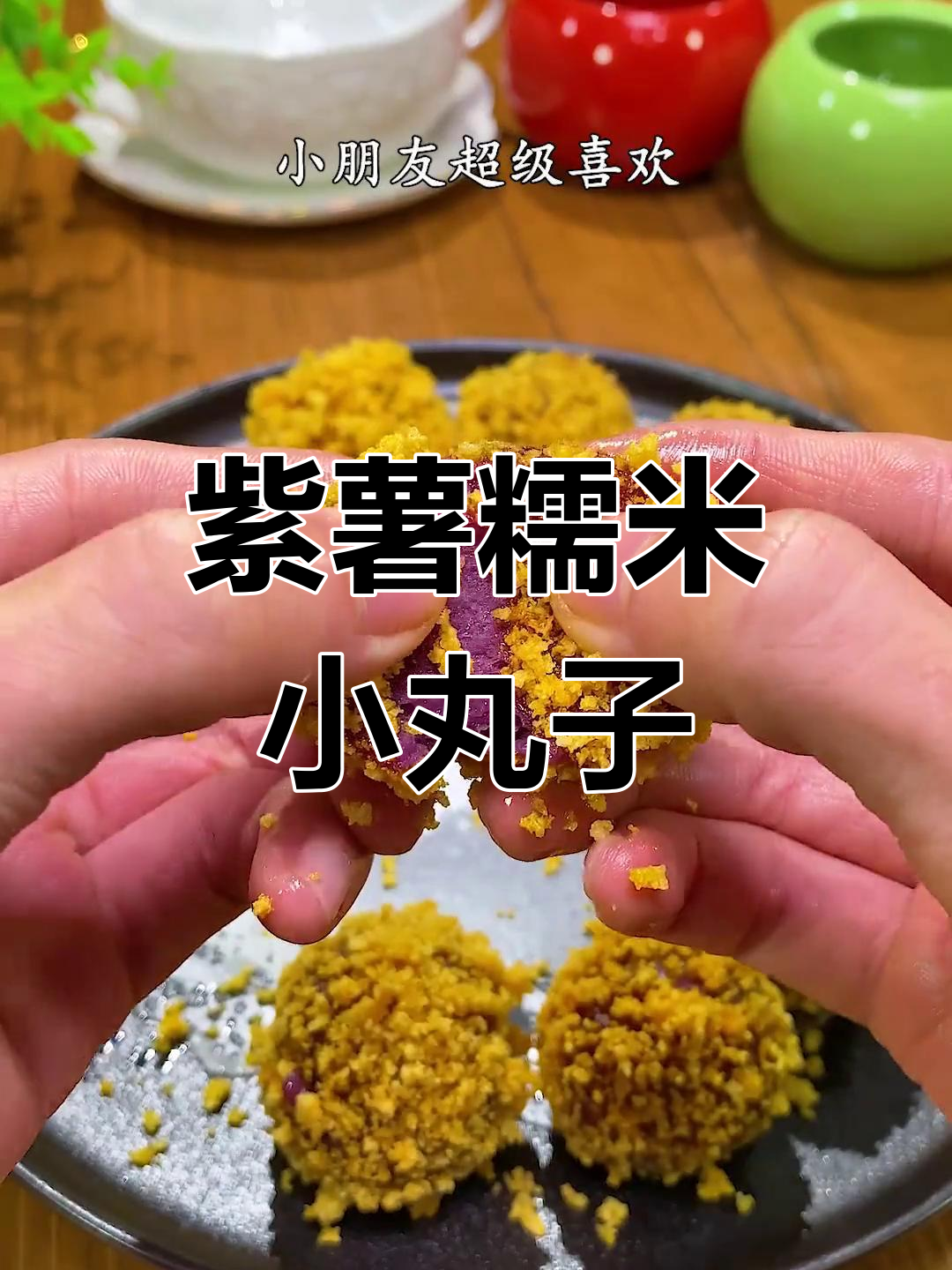 紫薯糯米丸子,外脆内软超好吃