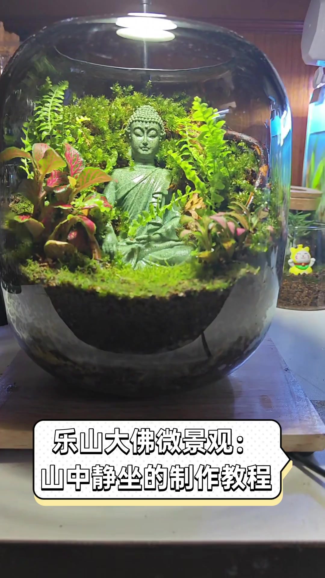 乐山大佛微景观:山中静坐的制作教程