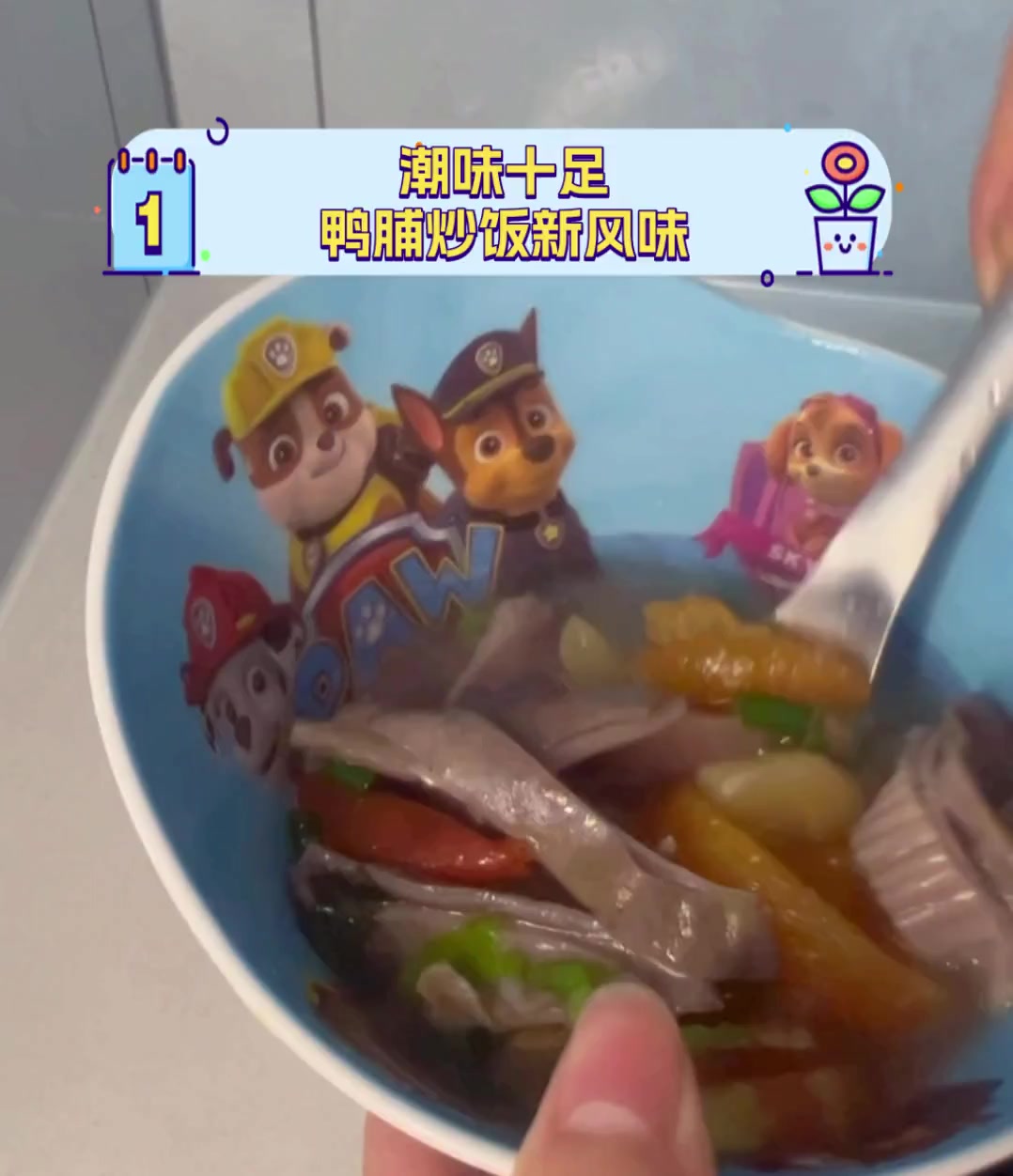 潮味十足,鸭脯炒饭新风味