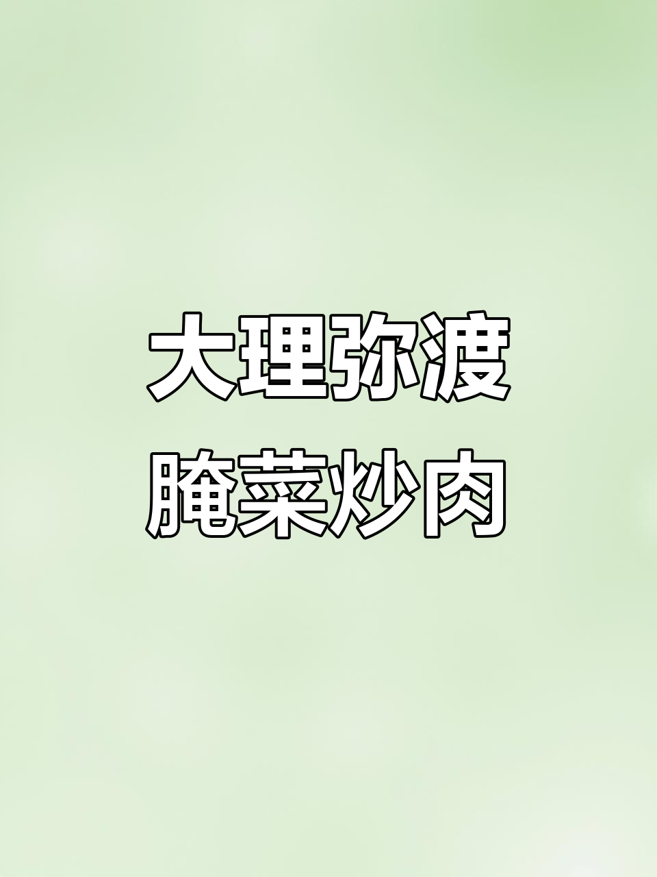 云南大理弥渡腌菜炒肉,地道美味让人怀念
