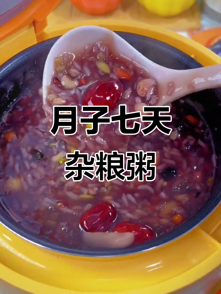 七日杂粮粥，每天一碗营养满分，月子期间不愁早餐