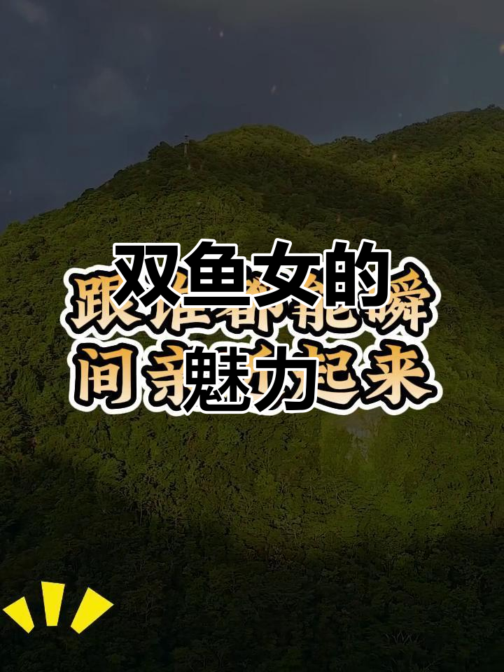 双鱼女:可爱又迷人的邻家女孩,男生女生都爱她